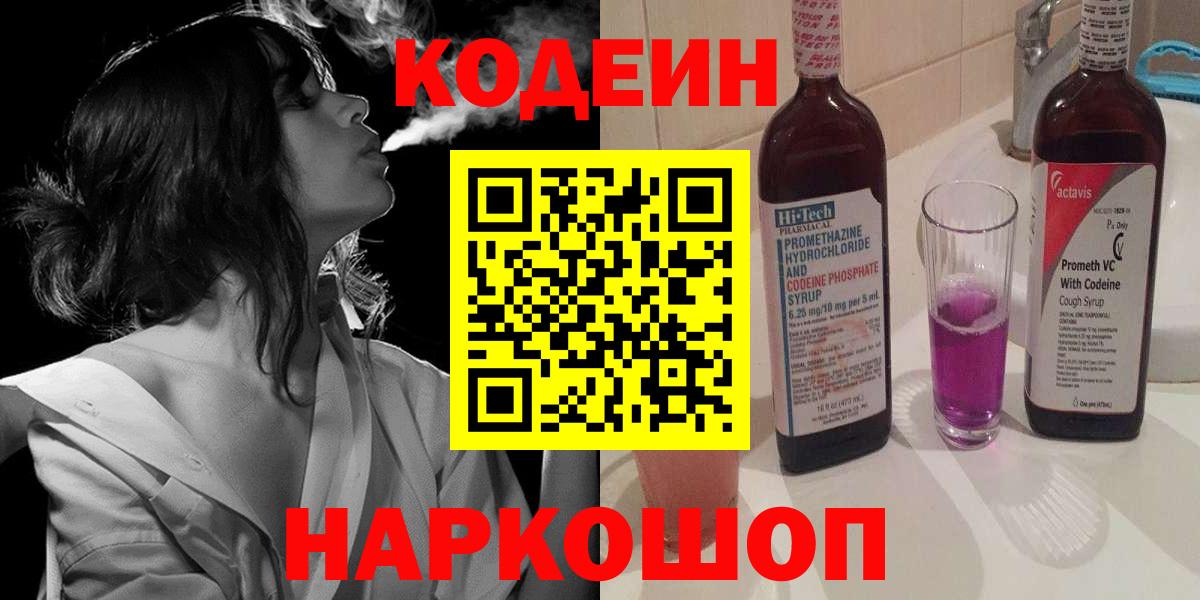 Кодеиновый сироп Lean Purple Drank  Вход с VPN  Нефтеюганск 